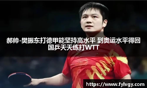 郝帅-樊振东打德甲能坚持高水平 到奥运水平得回国乒天天练打WTT