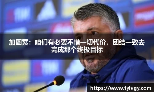 加图索：咱们有必要不惜一切代价，团结一致去完成那个终极目标